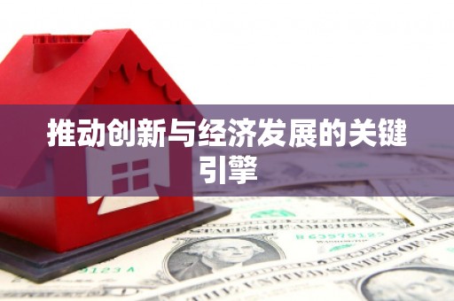 淮阳推动创新与经济发展的关键引擎