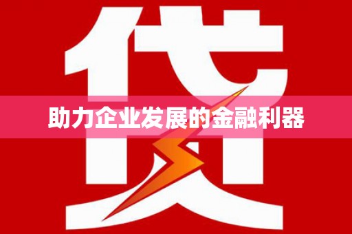 淮阳助力企业发展的金融利器
