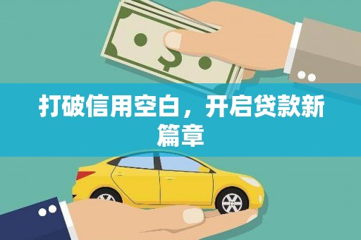 淮阳打破信用空白，开启贷款新篇章