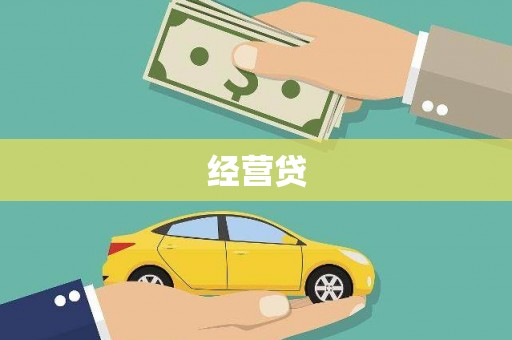 淮阳经营贷
